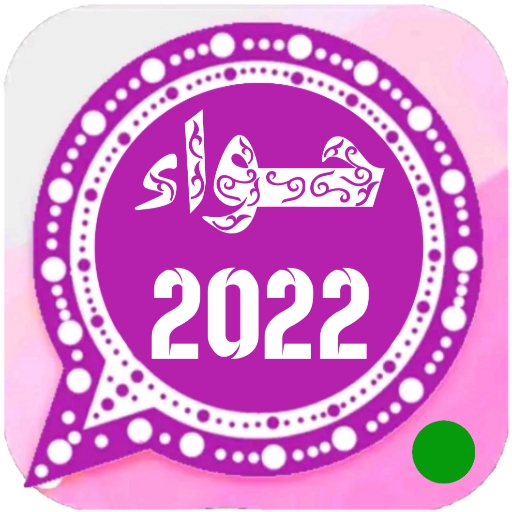 تنزيل واتساب حواء Hawhatsapp اخر اصدار 2023